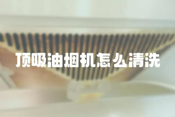 頂吸油煙機怎么清洗