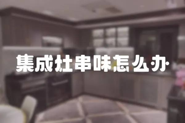 集成灶串味怎么辦