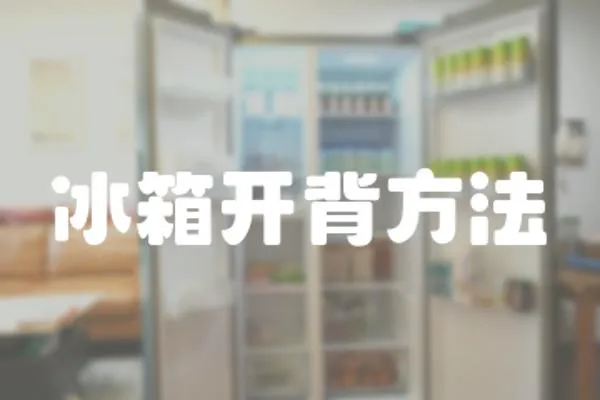 冰箱開背方法