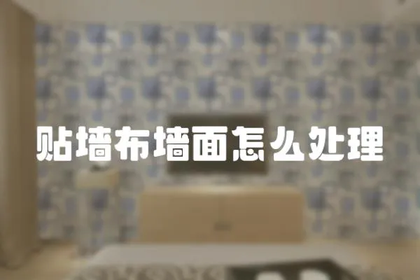 貼墻布墻面怎么處理