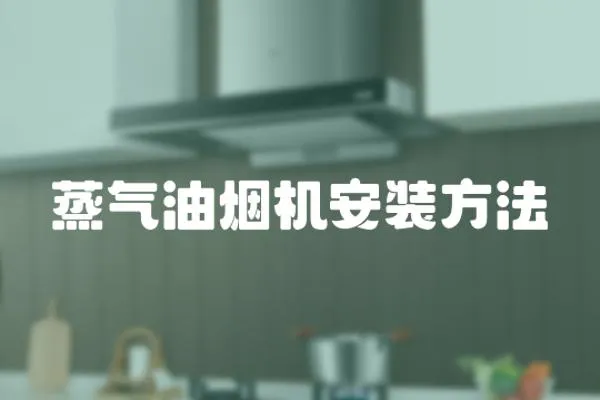蒸氣油煙機安裝方法