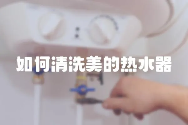 如何清洗美的熱水器