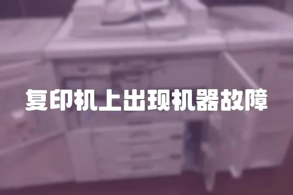復印機上出現機器故障