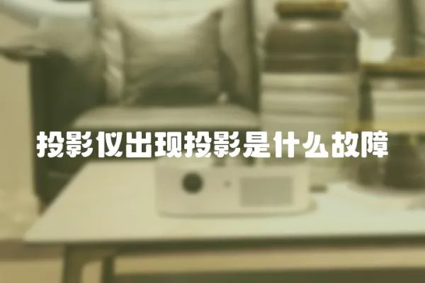 投影儀出現投影是什么故障