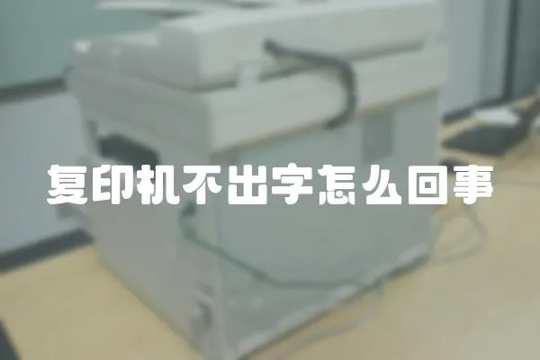 復(fù)印機不出字怎么回事