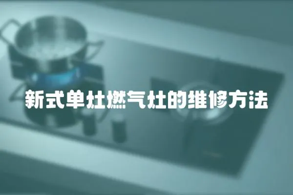 新式單灶燃氣灶的維修方法