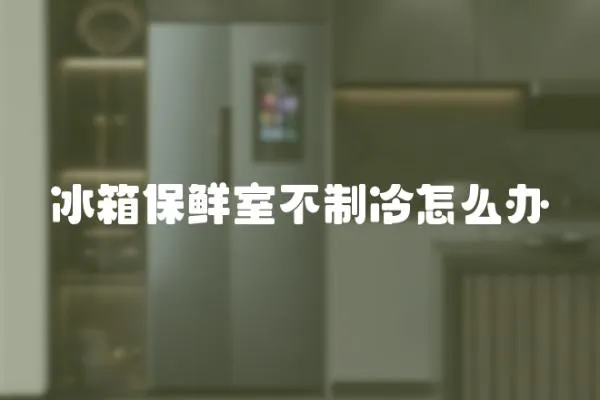 冰箱保鮮室不制冷怎么辦