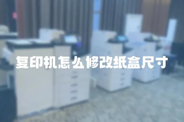 復印機怎么修改紙盒尺寸