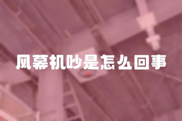 風(fēng)幕機(jī)吵是怎么回事
