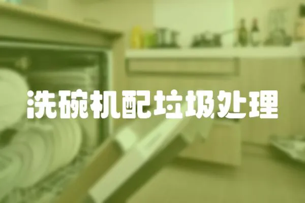 洗碗機配垃圾處理