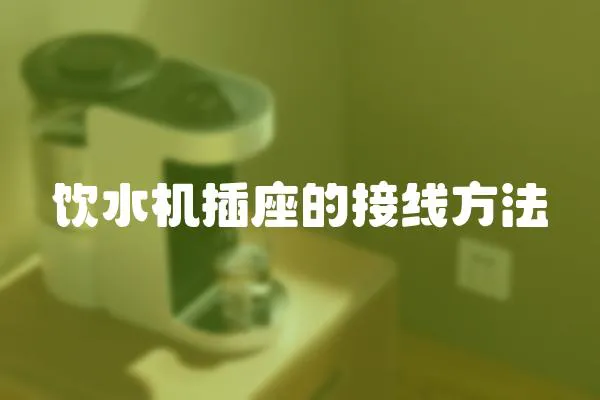 飲水機插座的接線方法
