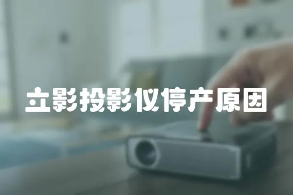 立影投影儀停產原因
