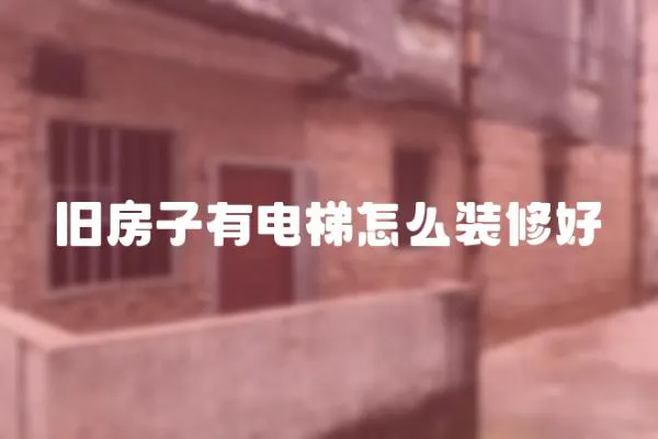 舊房子有電梯怎么裝修好