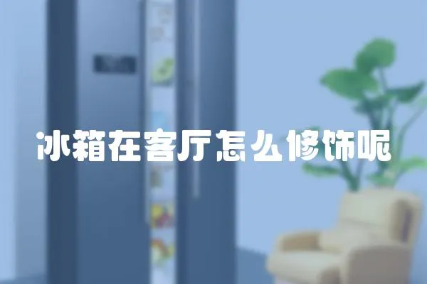 冰箱在客廳怎么修飾呢