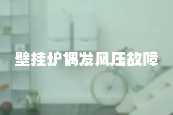 壁掛爐偶發風壓故障