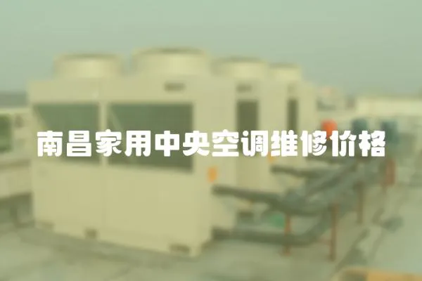 南昌家用中央空調維修價格