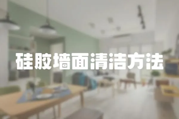 硅膠墻面清潔方法
