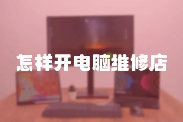 怎樣開電腦維修店
