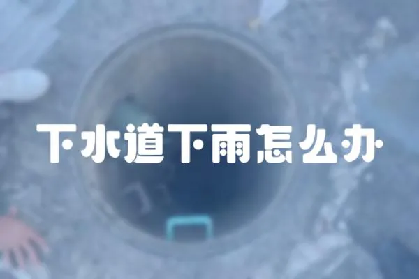 下水道下雨怎么辦
