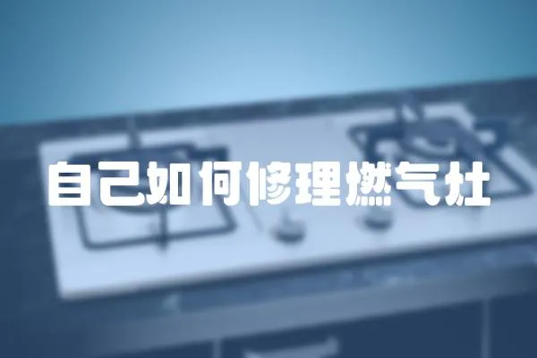 自己如何修理燃?xì)庠? loading=