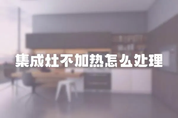 集成灶不加熱怎么處理