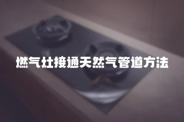 燃氣灶接通天然氣管道方法