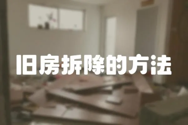 舊房拆除的方法