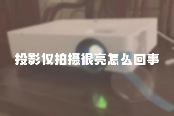 投影儀拍攝很亮怎么回事