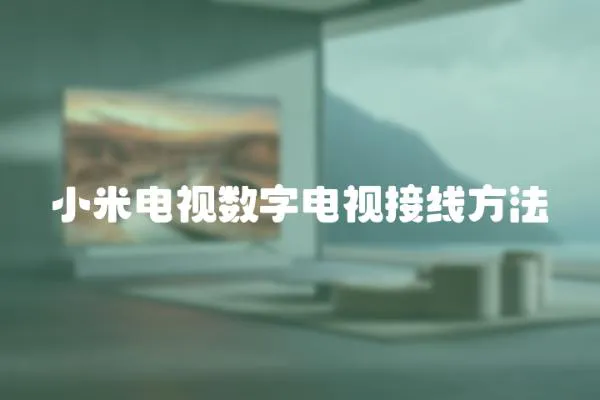 小米電視數(shù)字電視接線方法