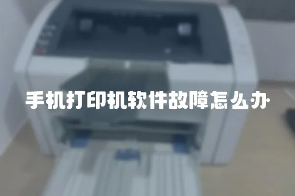 手機打印機軟件故障怎么辦