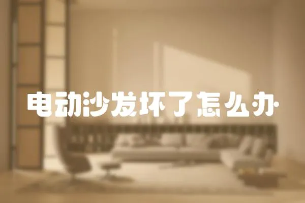 電動沙發壞了怎么辦