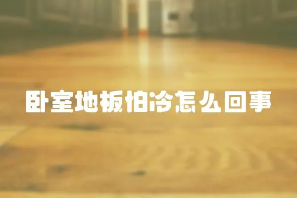 臥室地板怕冷怎么回事