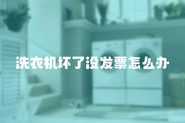 洗衣機壞了沒發(fā)票怎么辦