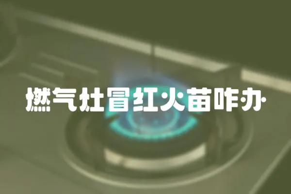 燃?xì)庠蠲凹t火苗咋辦