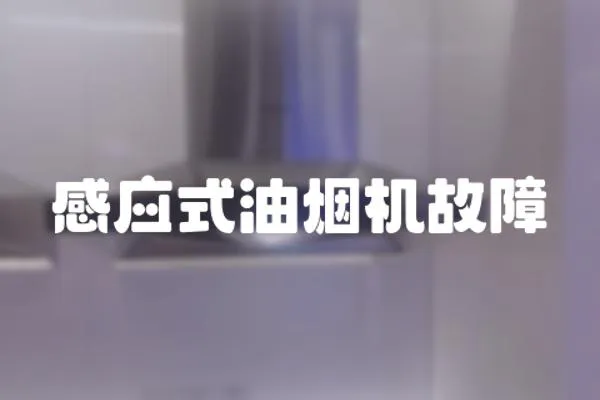 感应式油烟机故障