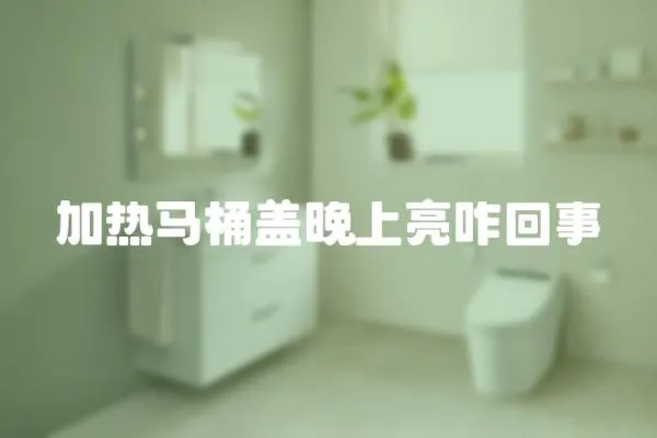 加熱馬桶蓋晚上亮咋回事
