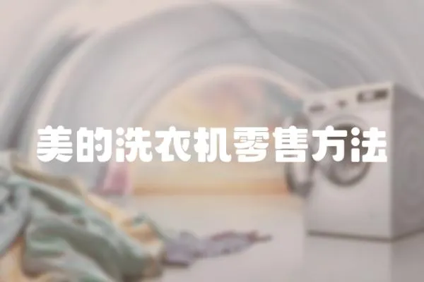 美的洗衣機零售方法