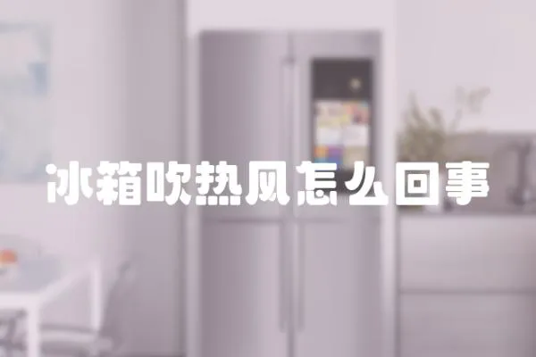 冰箱吹熱風(fēng)怎么回事