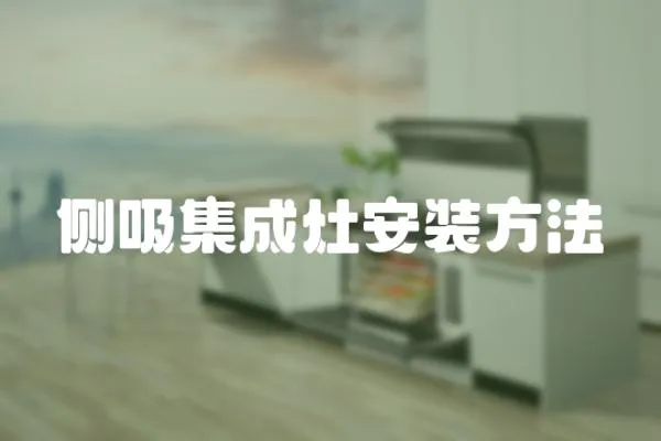 側吸集成灶安裝方法