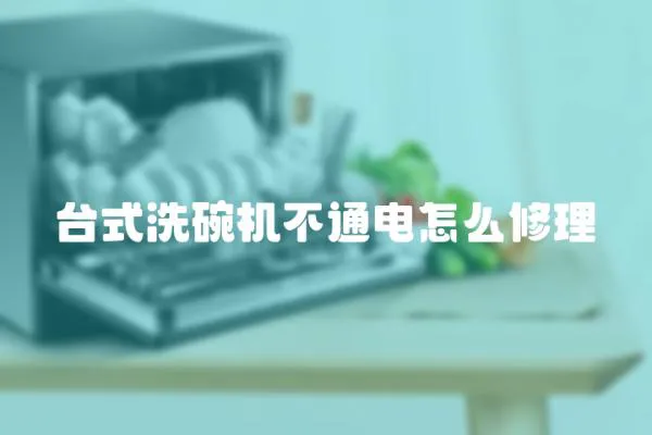 臺式洗碗機不通電怎么修理