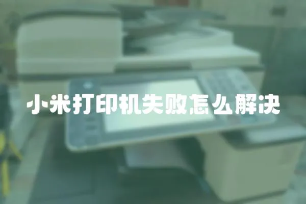 小米打印機失敗怎么解決