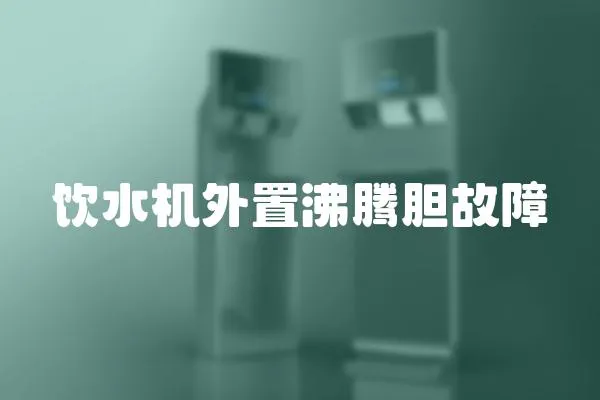 飲水機外置沸騰膽故障
