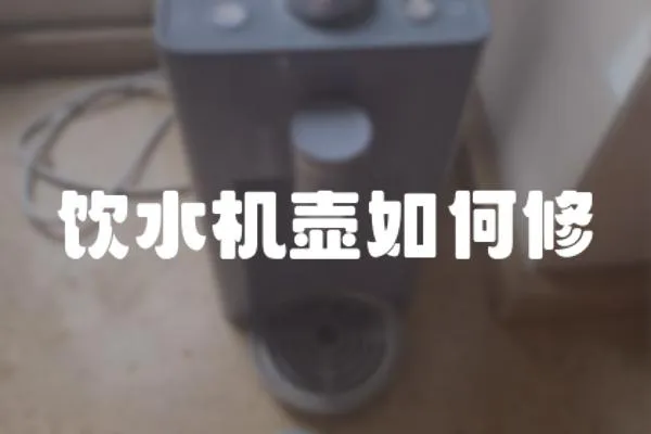 飲水機壺如何修
