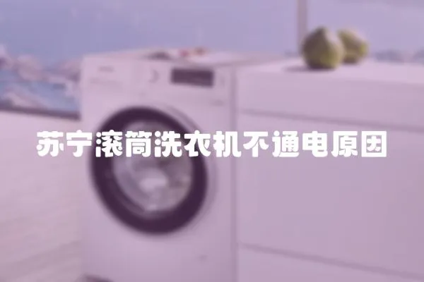 蘇寧滾筒洗衣機不通電原因