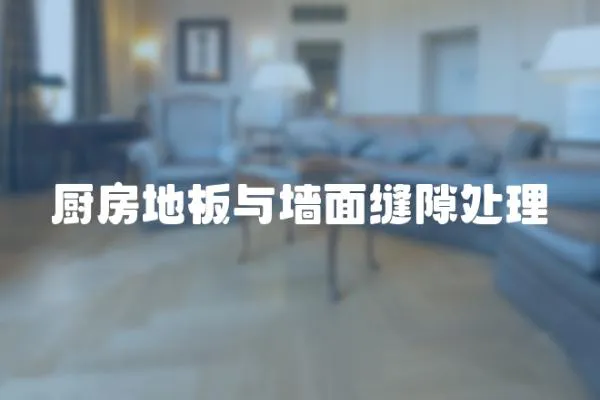 廚房地板與墻面縫隙處理