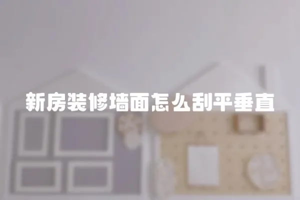 新房裝修墻面怎么刮平垂直
