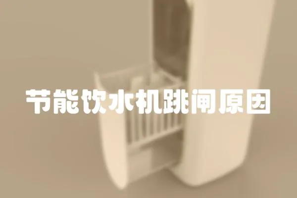 節能飲水機跳閘原因