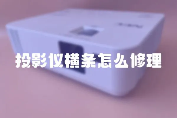 投影儀橫條怎么修理