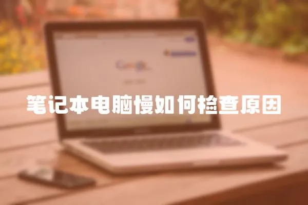 筆記本電腦慢如何檢查原因