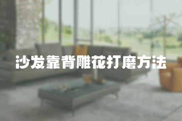 沙發靠背雕花打磨方法